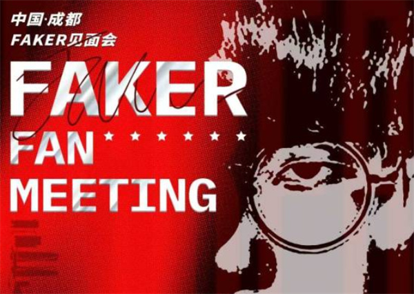 《英雄联盟》明星选手Faker即将来成都举办见面会！
