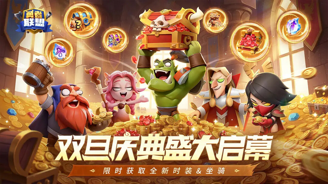 《勇者联盟》双旦庆典与全新职业即将上线！