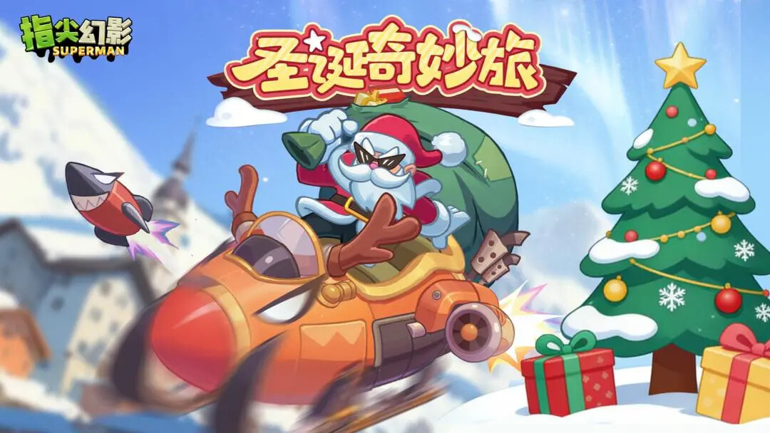 《指尖幻影》「圣诞奇妙旅」明日即将上线！