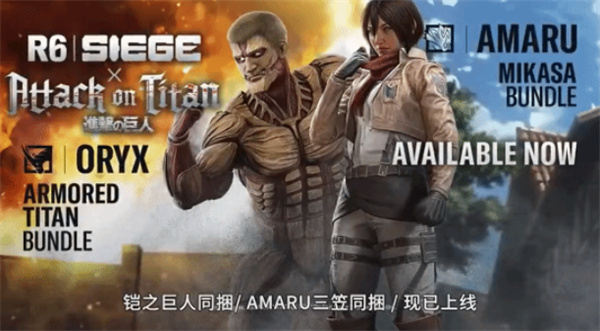 再来一个！育碧官宣旗下另一IP《彩虹六号》也将和《进击的巨人》进行联动！