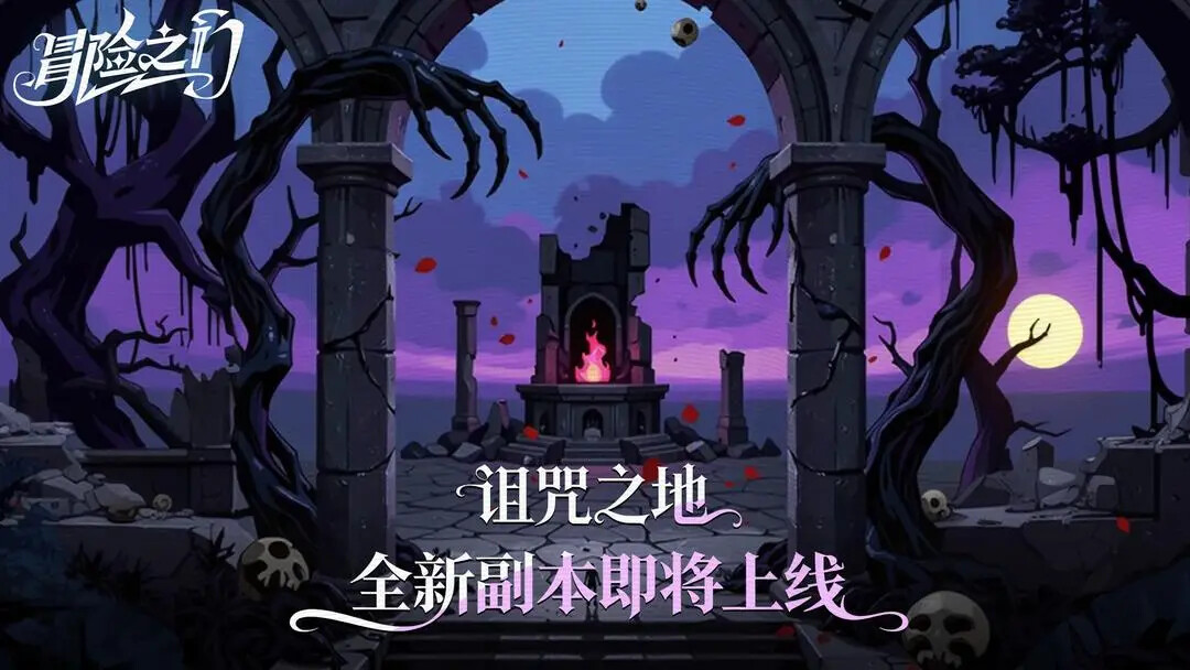 《冒险之门》全新副本「诅咒之地」明日上线！