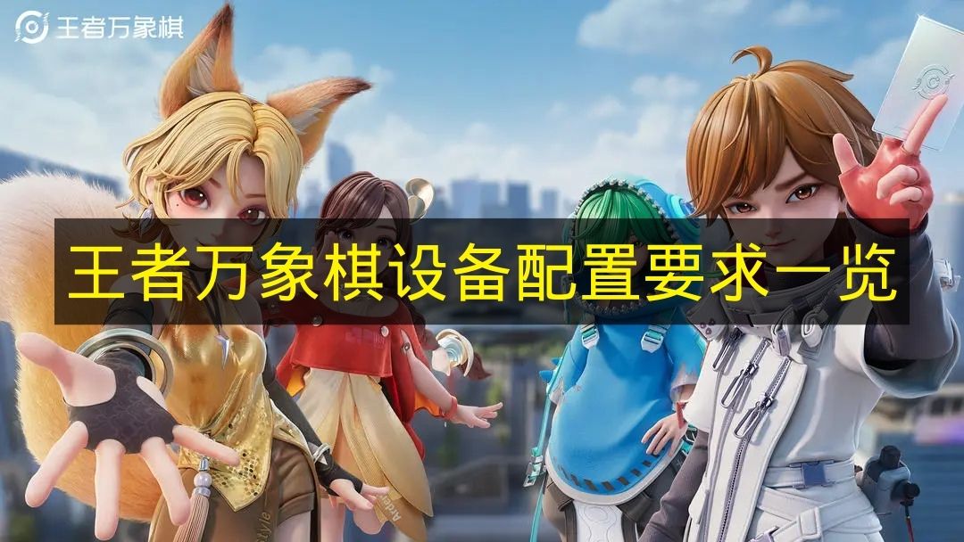 《王者万象棋》设备配置条件汇总