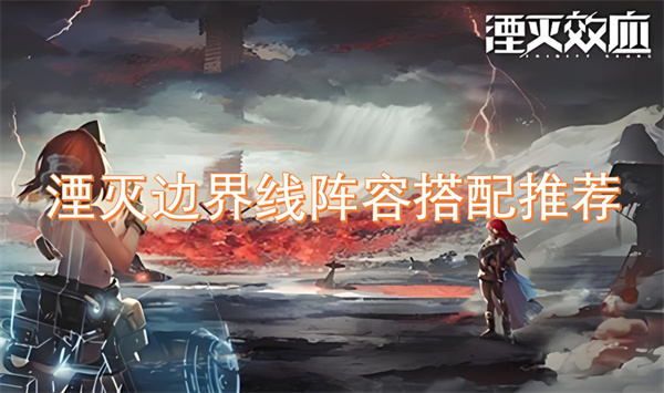 湮滅邊界線陣容搭配推薦