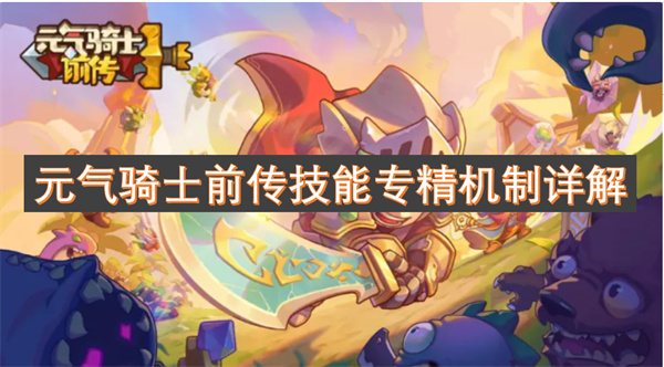 元氣騎士前傳技能專精機制詳解