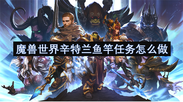 魔獸世界辛特蘭魚竿任務(wù)攻略指南