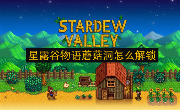 星露谷物語蘑菇洞怎么解鎖