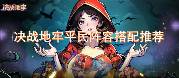 決戰(zhàn)地牢平民陣容搭配推薦