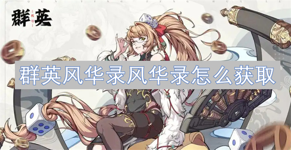 群英風華錄風華錄怎么獲取