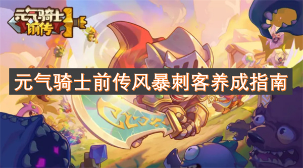 元氣騎士前傳風暴刺客養(yǎng)成指南