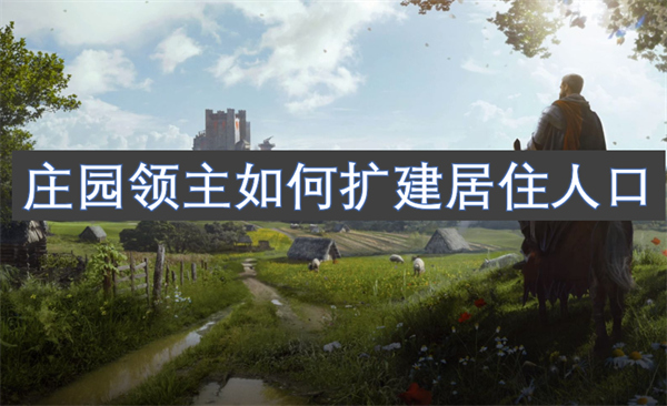 莊園領(lǐng)主如何擴(kuò)建居住人口