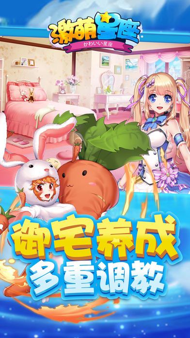 激萌星座安卓手游公測(cè)正版下載截圖5