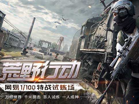 荒野行動全新玩法強勢來襲，陣營對抗團隊作戰(zhàn)