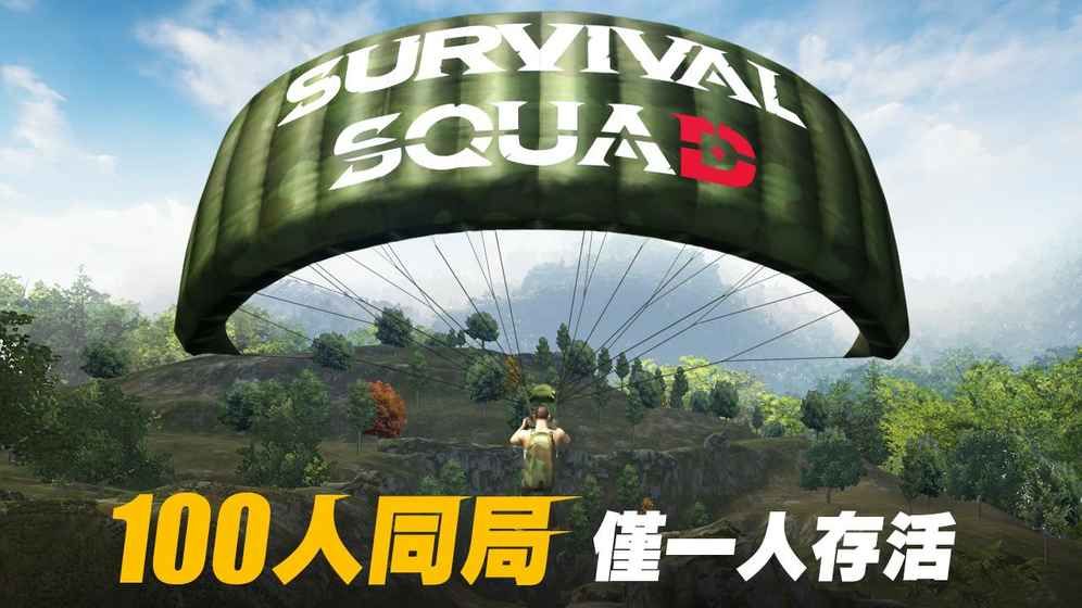 生存小隊安卓手游正版下載（Survival Squad）截圖4