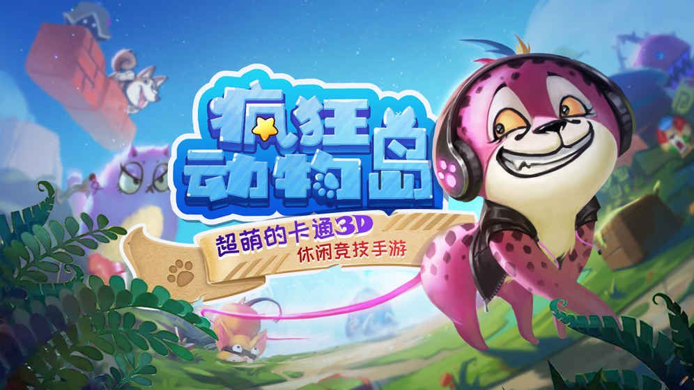瘋狂動(dòng)物島手游安卓正版截圖1