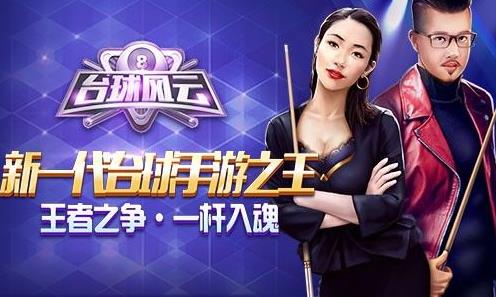 臺球風(fēng)云手游什么時候公測？游戲臺球風(fēng)云手游