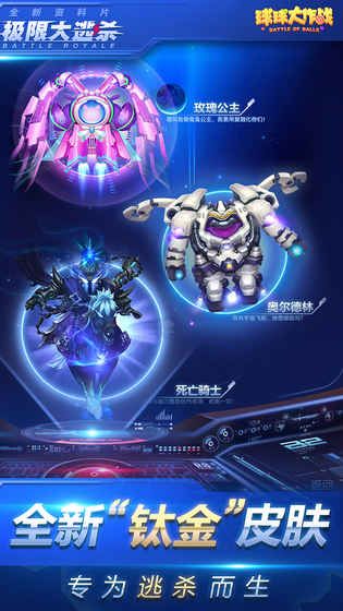 球球大作戰(zhàn)下載最新版2024截圖5