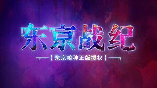 東京戰(zhàn)紀(jì)禮包在哪兌換？禮包兌換流程