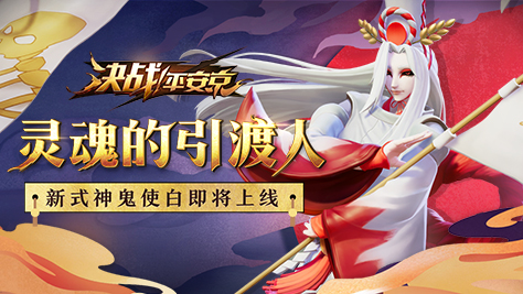決戰(zhàn)平安京鬼使白上線，鬼使白技能演示