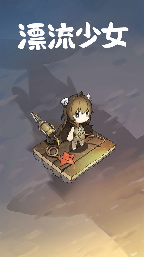 漂流少女游戲中文版下載截圖2