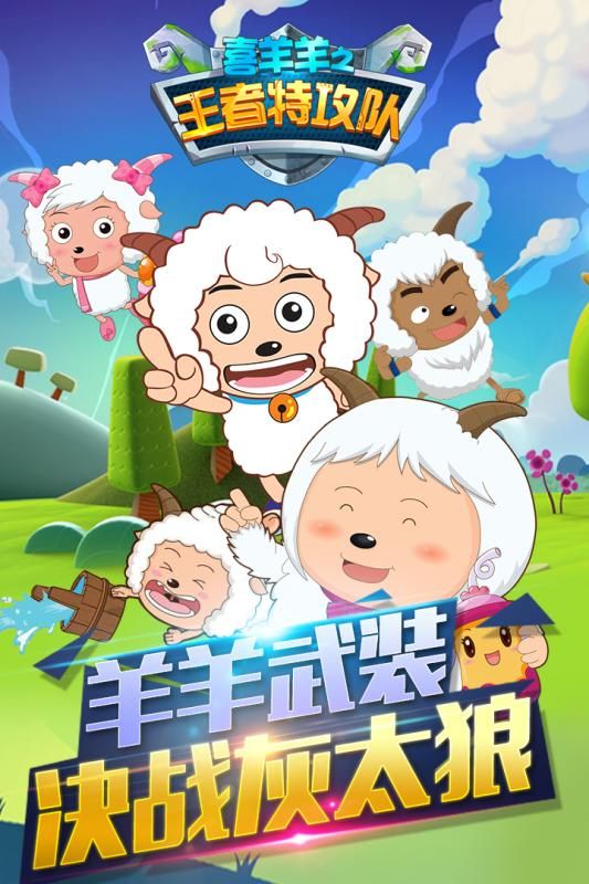 喜羊羊之王者特攻隊游戲安卓版下載截圖5