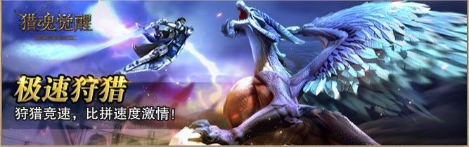 獵魂覺醒極速狩獵攻略大全，做最快的獵人