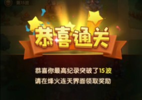全民主公2烽火狼煙15怎么過 烽火狼煙15通關(guān)攻略