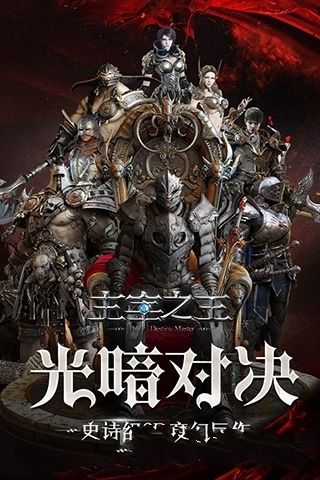 主宰之王暗黑手游先行服截圖2