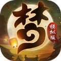 夢(mèng)幻模擬版手游最新版
