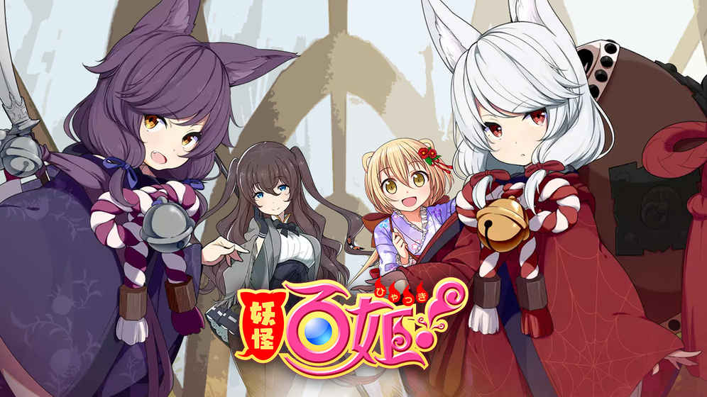 妖怪百姬新手攻略 新手開局攻略