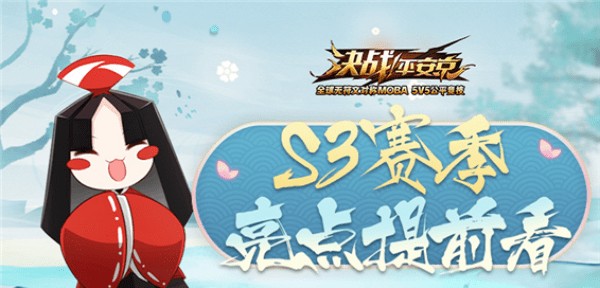 決戰(zhàn)平安京S3賽季皮膚是什么？S3賽季皮膚獎勵一覽