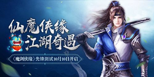 魔劍俠緣10月10日先鋒測試開啟 奇遇等你開啟