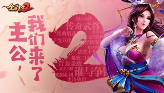 全民主公2怎么快速升級？新手快速升級攻略