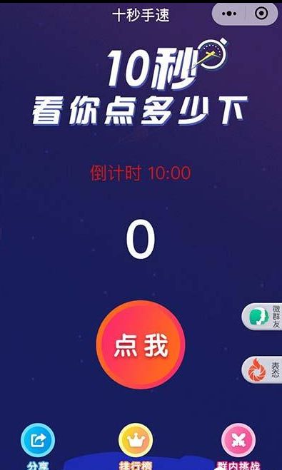 微信十秒手速小程序安卓版地址截圖2