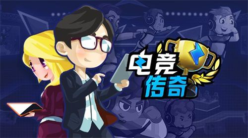 電競(jìng)戰(zhàn)隊(duì)模擬經(jīng)營(yíng)新作《電競(jìng)傳奇》即將登陸WeGame！