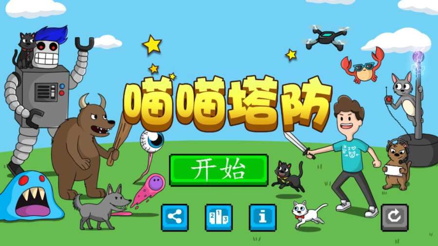 喵喵塔防中文游戲安卓版下載截圖1