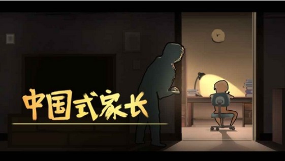 中國式家長完美結(jié)局攻略：完美結(jié)局發(fā)展技巧
