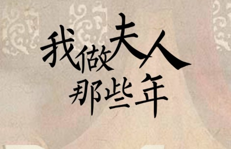 我做夫人那些年三皇子攻略：三皇子結(jié)局攻略匯總