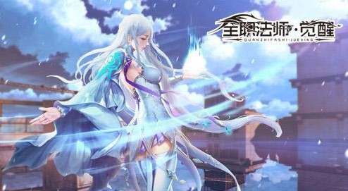 全職法師覺(jué)醒首測(cè)10月13日開(kāi)啟 同名動(dòng)畫(huà)改編手游