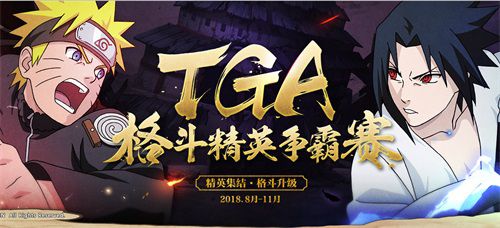 《火影忍者》手游TGA虎牙周賽12日打響 八強(qiáng)選手揭密！