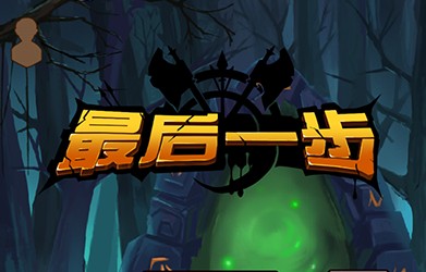 最后一步好玩嗎 最后一步游戲介紹