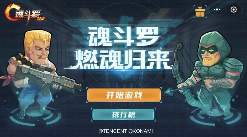 《魂斗羅：歸來》出小游戲了，不玩一下都不知道自己有多優(yōu)秀！