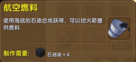 迷你世界航空燃料