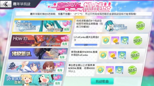 初音未來(lái)夢(mèng)幻歌姬嘉年華通關(guān)攻略：嘉年華歌曲挑戰(zhàn)怎么過(guò)？