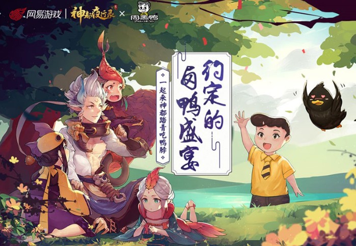網(wǎng)易神都夜行錄聯(lián)合周黑鴨品牌：踏青吃鴨脖，解鎖神秘劇情彩蛋