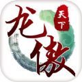 龍傲天下2017舊版本手游安卓下載