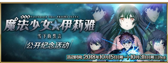 FGO魔法少女伊莉雅雪下的誓言 公開紀(jì)念活動
