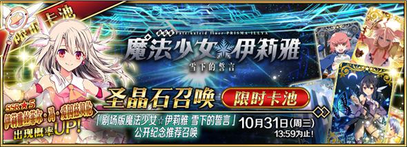 ◆「「劇場版魔法少女☆伊莉雅 雪下的誓言」公開紀(jì)念推薦召喚」◆ 