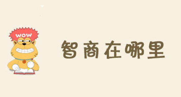 微信智商在哪里攻略大全：全關(guān)卡通關(guān)攻略