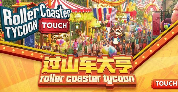 波克城市代理 《過山車大亨》手游登陸中國區(qū)