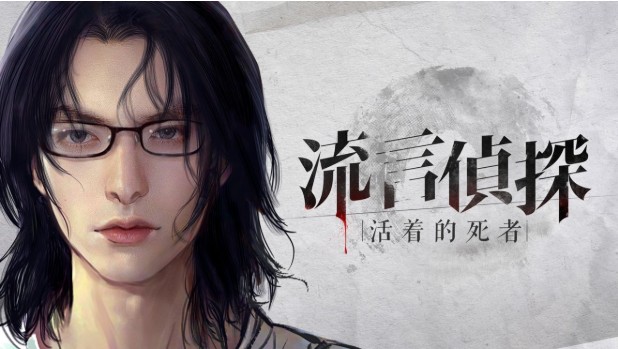 流言偵探好玩嗎？流言偵探游戲介紹